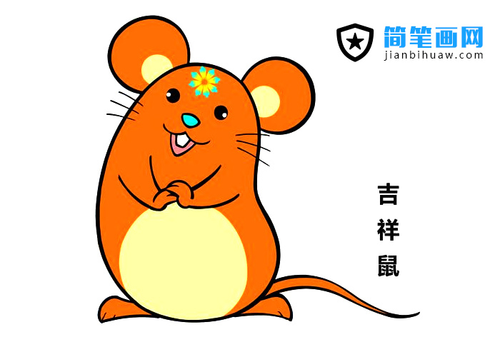 吉祥鼠的簡筆畫圖片