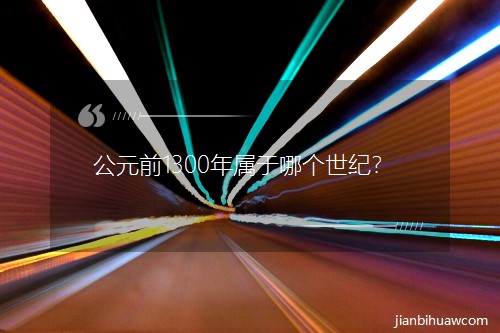 ��Ԫǰ1300������Ă����o��