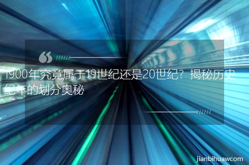 1900�꾿������19���o(j��)߀��20���o(j��)�����ؚvʷ�o(j��)��Ą��֊W��