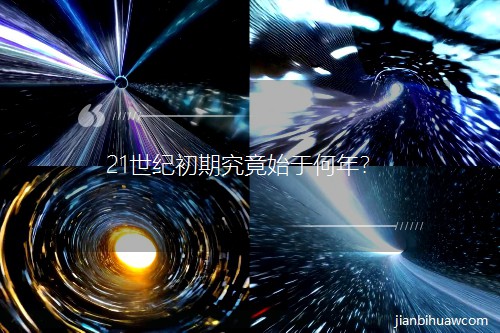 21���o���ھ���ʼ�ں��ꣿ