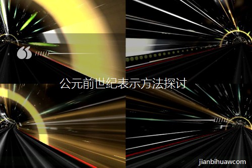 ��Ԫǰ���o(j��)��ʾ����̽ӑ