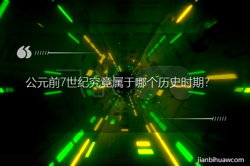 ��Ԫǰ7���o���������Ă��vʷ�r�ڣ�