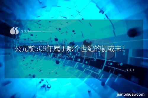 ��Ԫǰ509������Ă����o�ĳ���ĩ��