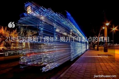 21���o����ʼ�ں��ꣿ���_ǧ�����c������