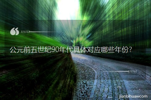 ��Ԫǰ�����o90������w������Щ��ݣ�