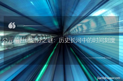 ��Ԫǰ���o����֮�i���vʷ�L���еĕr�g�̶�