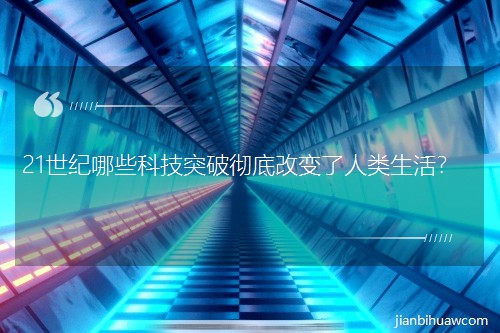 21世紀(jì)哪些科技突破徹底改變了人類生活? 21世紀(jì)哪些科技突破徹底改變了人類生活?