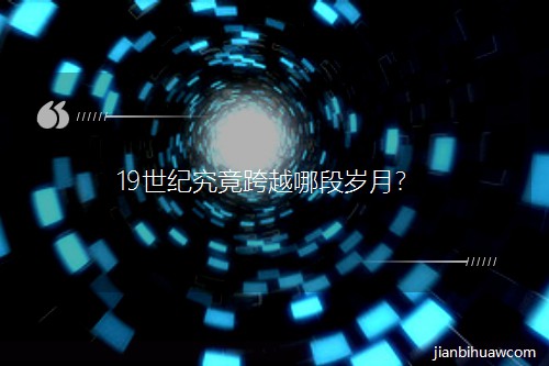 19���o������Խ�ĶΚq�£�