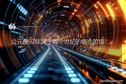 ��Ԫǰ92������Ă����o���Ă��A�Σ�