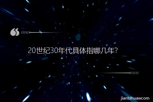 20世紀30年代具體指哪幾年? 20世紀30年代具體指哪幾年?