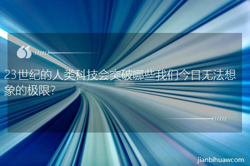 23世紀的人類科技會突破哪些我們今日無法想象的極限? 23世紀的人類科技會突破哪些我們今日無法想象的極限?
