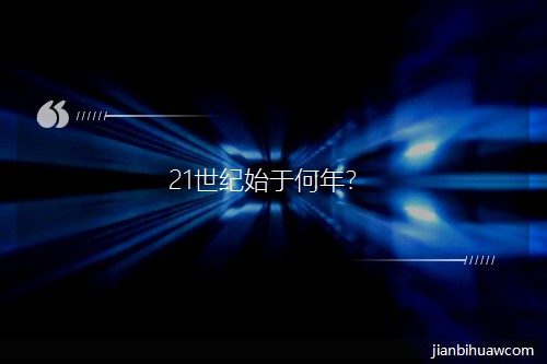 21���oʼ�ں��ꣿ