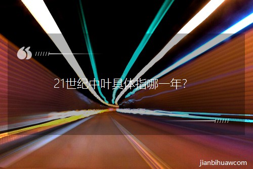 21���o���~���wָ��һ�ꣿ