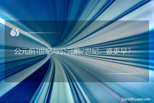 ��Ԫǰ1���o�c��Ԫǰ2���o���l���磿