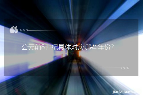 ��Ԫǰ8���o(j��)���w��(du��)��(y��ng)��Щ��ݣ�