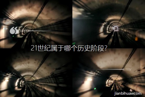 21世紀屬于哪個歷史階段? 21世紀屬于哪個歷史階段?