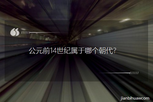 ��Ԫǰ14���o�����Ă�������