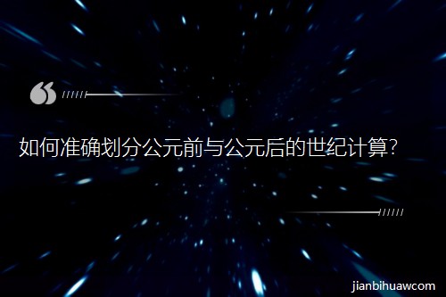 ��Μʴ_���ֹ�Ԫǰ�c��Ԫ������oӋ�㣿