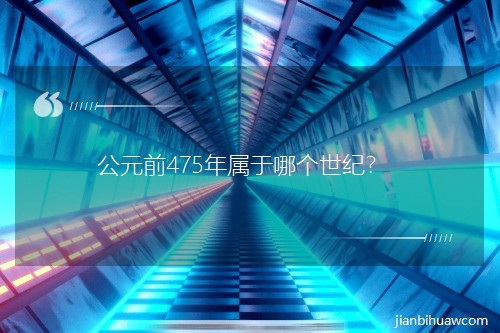 ��Ԫǰ475������Ă�(g��)���o(j��)��