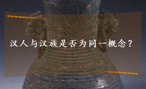 漢人與漢族是否為同一概念? 漢人與漢族是否為同一概念?
