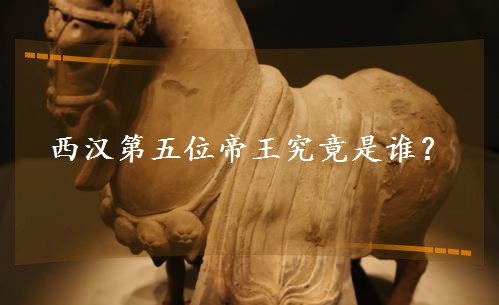 西漢第五位帝王究竟是誰? 西漢第五位帝王究竟是誰?