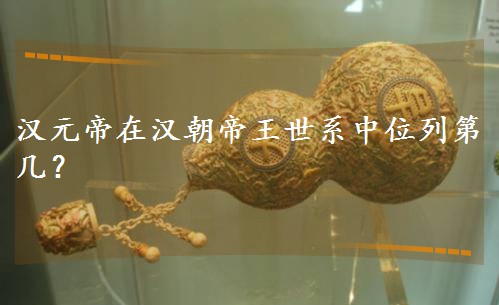 �hԪ���ڝh��������ϵ��λ�еڎף�